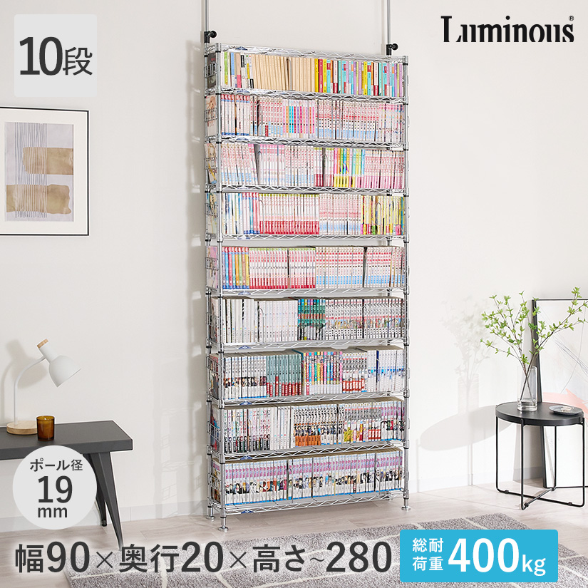週末限定10%OFF】 [19mm] 幅90 10段 ルミナス壁面収納 本棚 突っ張り