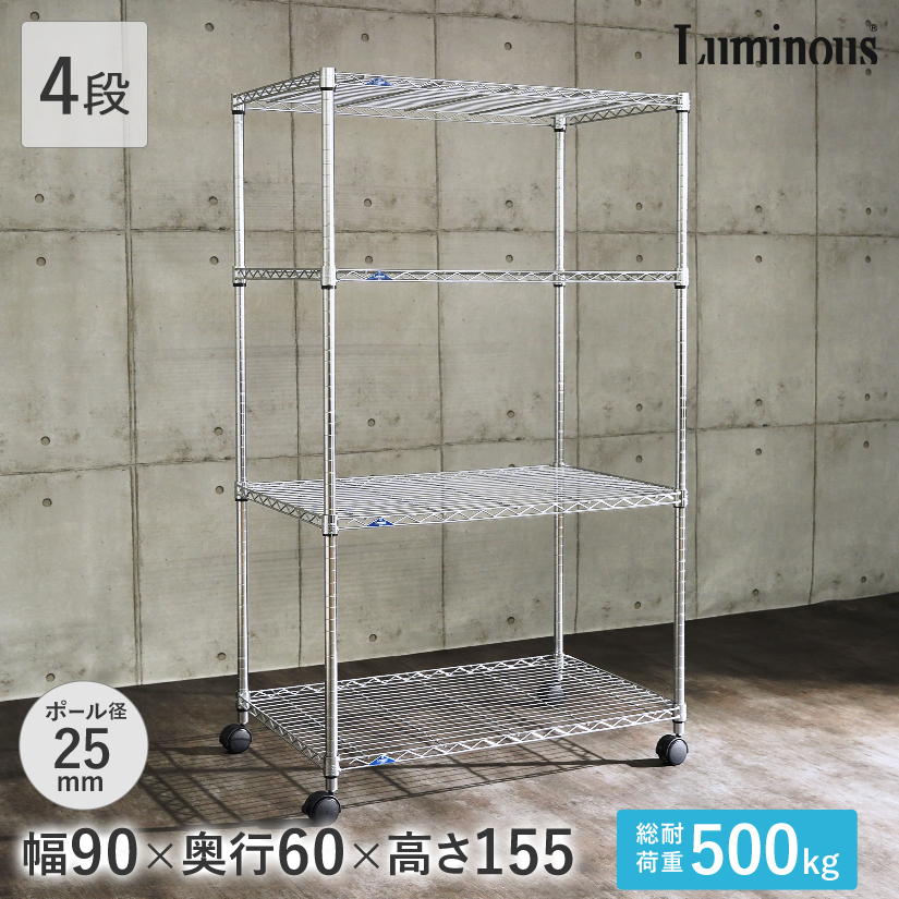 横幅90タイプ ｜スチールラック・ルミナス通販専門店｜パーフェクト