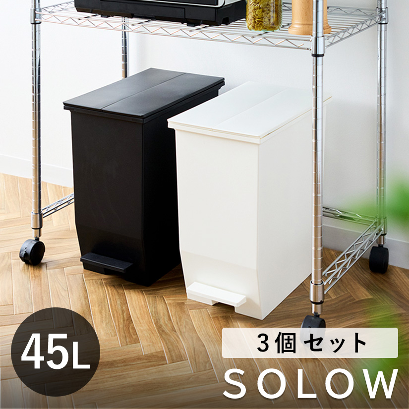ホワイトのみ予約販売(2月中旬出荷予定)※ ゴミ箱 45L SOLOW ペダル