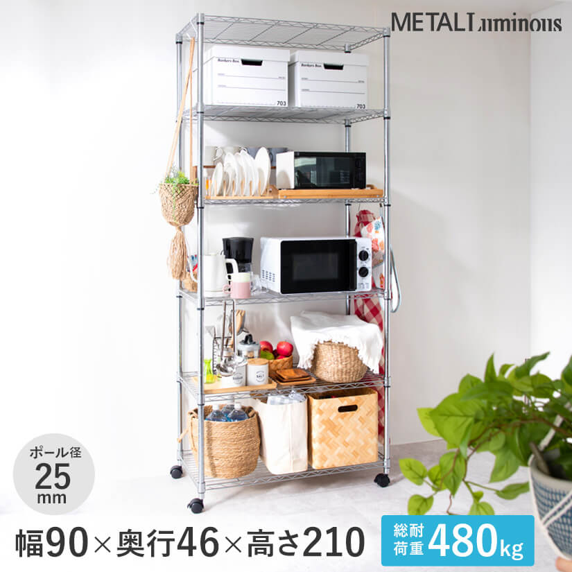 週末限定10%OFF】 [25mm] メタルルミナス トールラック 幅90 6段 (幅