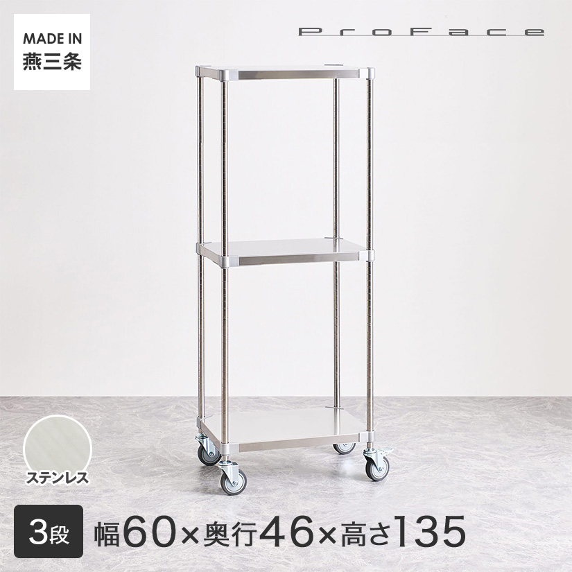 PROFACE プロフェイス SUS304ステンレス ワゴン 幅60 奥行46 高さ135 3