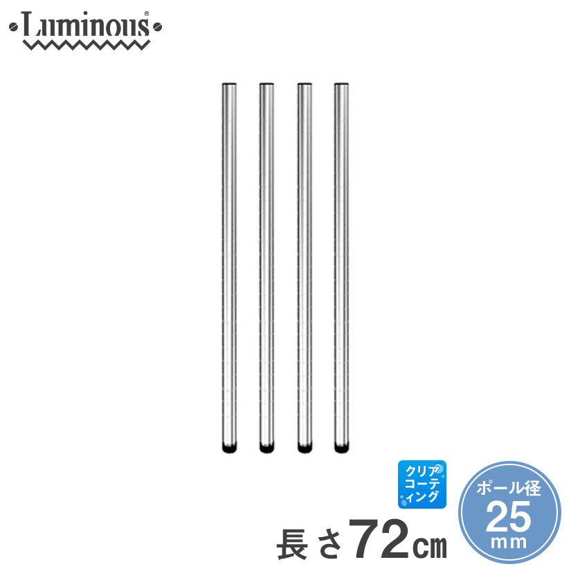 25mm] 長さ72cm ルミナスポール4本組 | ルミナス・エレクター専門店