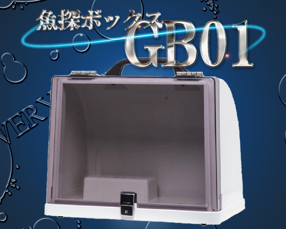 GB01 魚探ボックス 固定取付用 →移動用(オプション)に変更可能! 架台
