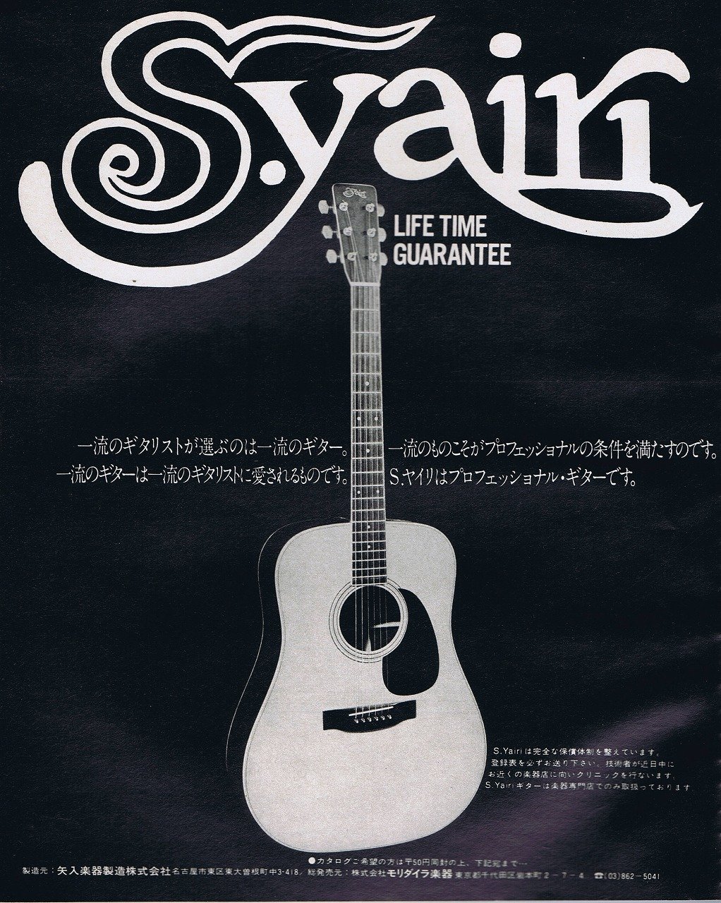 S.yairi カタログ 1970年代 前半 – Guitar Restoration Tips
