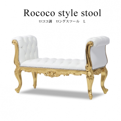 ロココ調 ロングスツール Lサイズ 肘つき ゴールドxホワイト 本革 1163