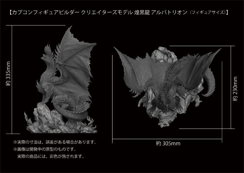 CAPCOM FIGURE BUILDER クリエイターズモデル 煌黒龍 アルバトリオン