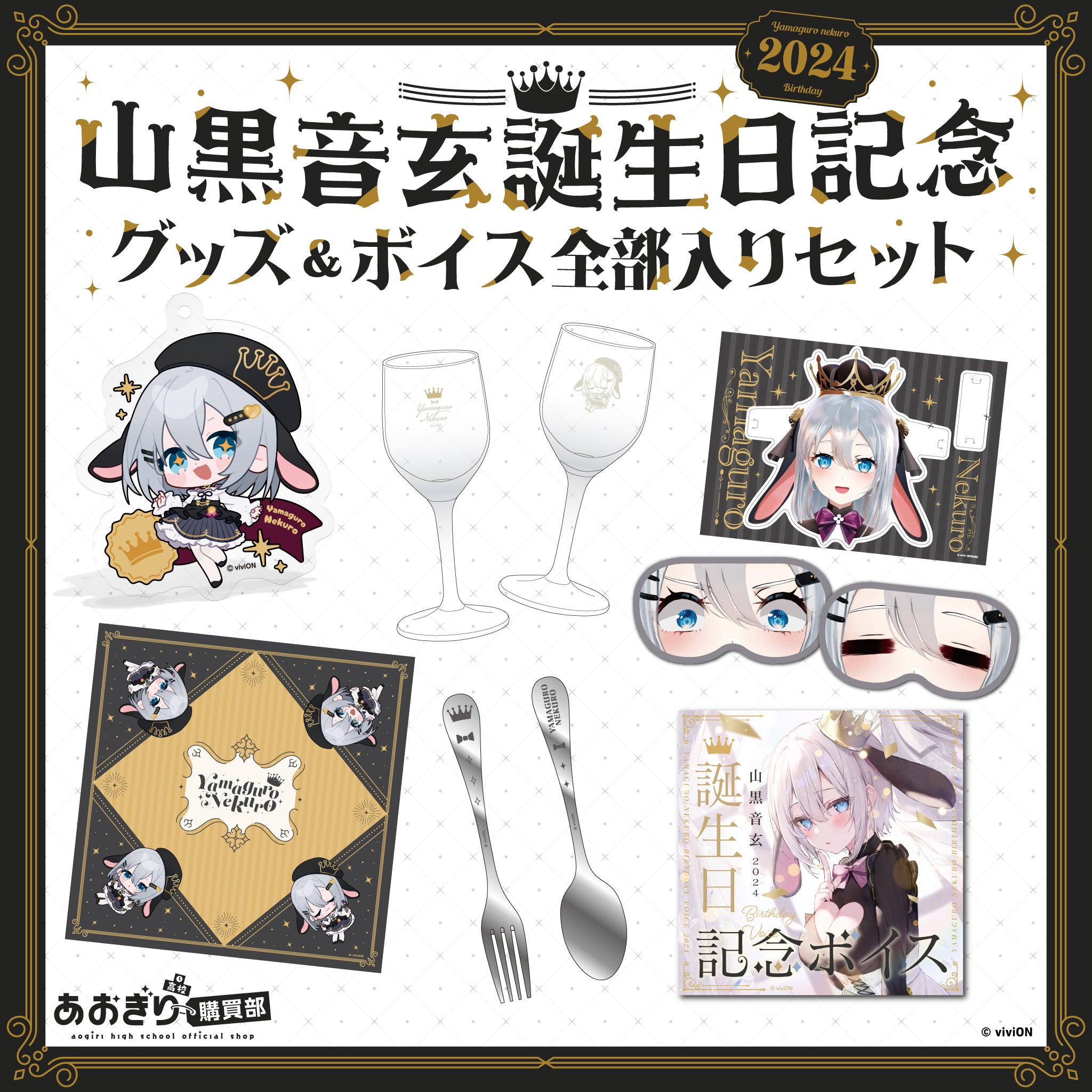 あおぎり高校 山黒音玄 誕生日記念グッズ＆ボイス2024全部入りセット
