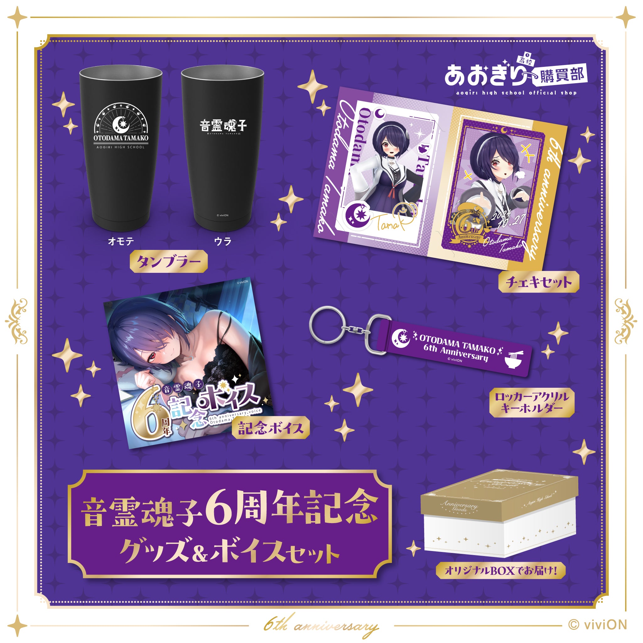 あおぎり高校 音霊魂子 6周年記念グッズ＆ボイスセット – viviON BLUE
