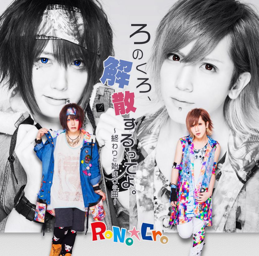 RoNo☆Cro discography | RoNo☆Croディスコグラフィ | vkgy (ブイケージ)
