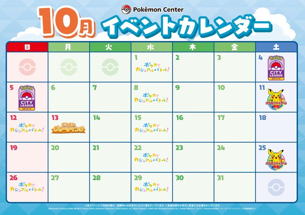 ポケモンセンタートウキョーDX】 10月のイベント開催について