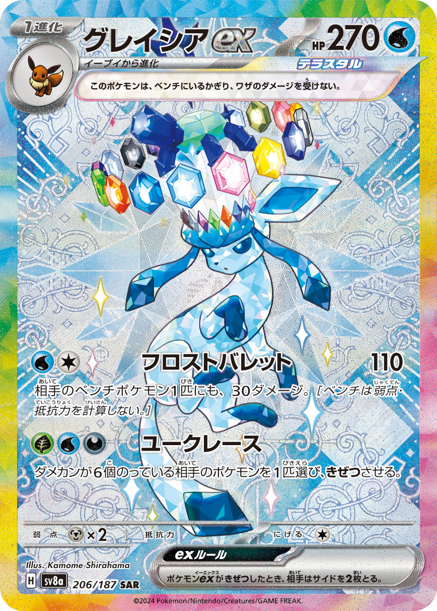 ポケカ）【グレイシアex（テラスタルフェス ex/SAR）】相場・価格