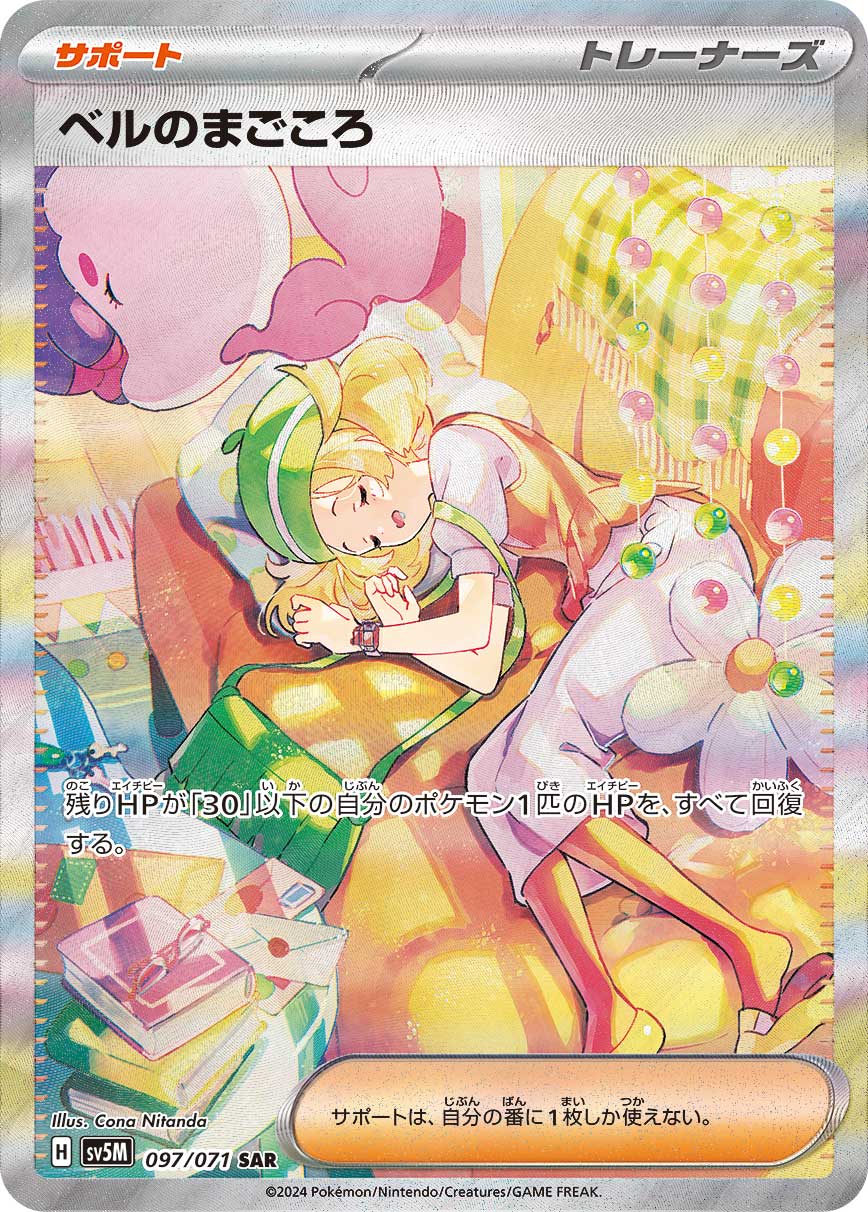 ポケカ）【ベルのまごころ（サイバージャッジ/SAR）】相場・価格・値段