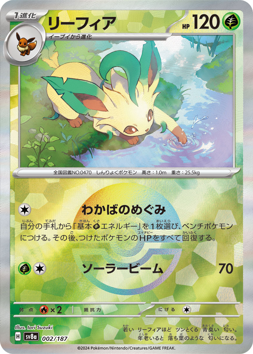 ポケカ）【リーフィア（テラスタルフェス ex/マスボ）】相場・価格