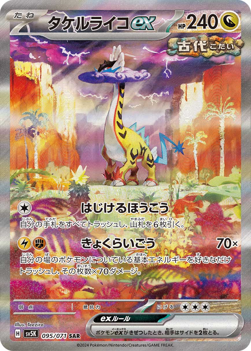 ポケカ）【タケルライコex（ワイルドフォース/SAR）】相場・価格・値段