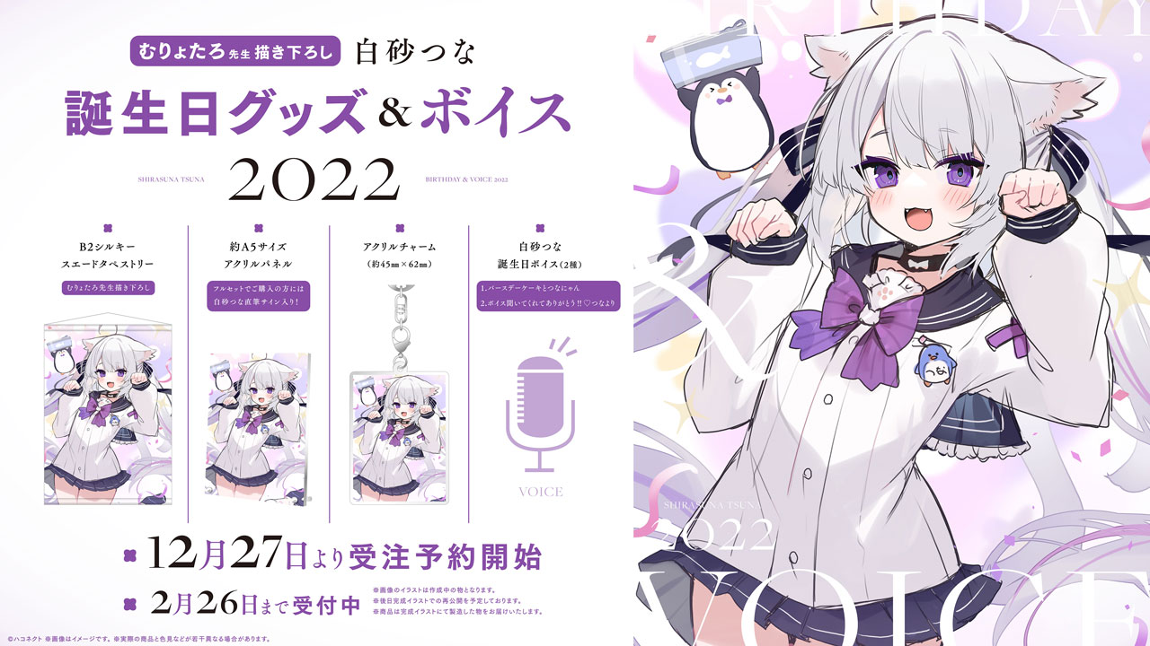 ハコネクト所属VTuber「白砂つな」誕生日グッズ&ボイス2022の販売開始