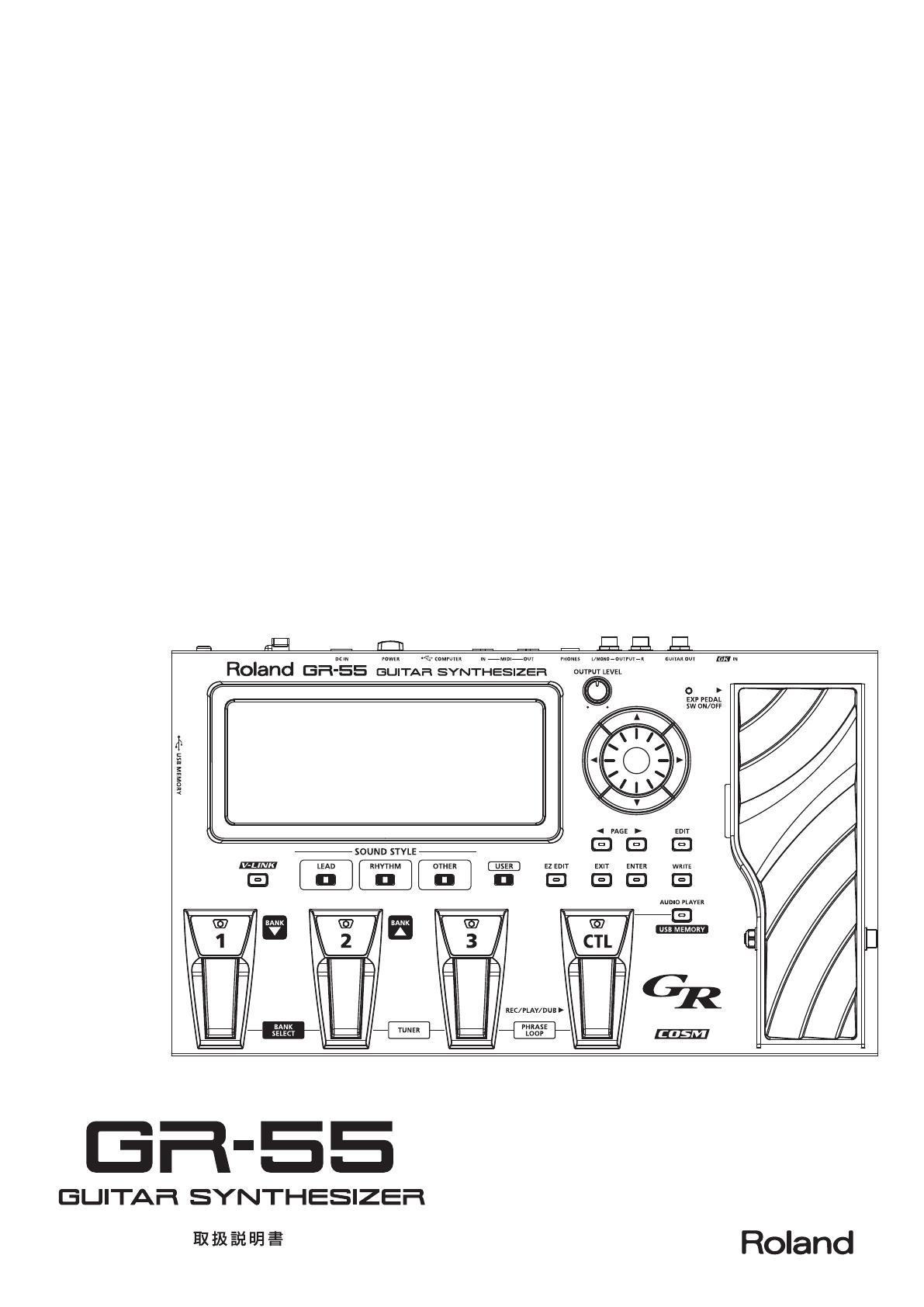 Roland GR-55 取扱説明書