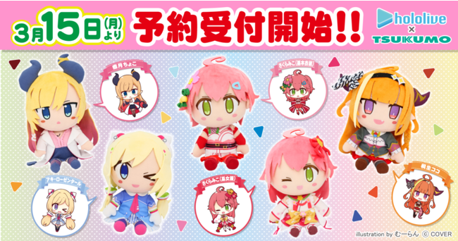 ツクモネットショップ×ホロライブ コラボ限定ぬいぐるみ「さくらみこ