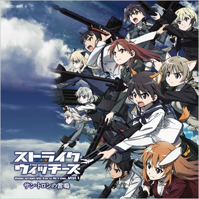OVA「ストライクウィッチーズ Operation Victory Arrow Vol.1 サン