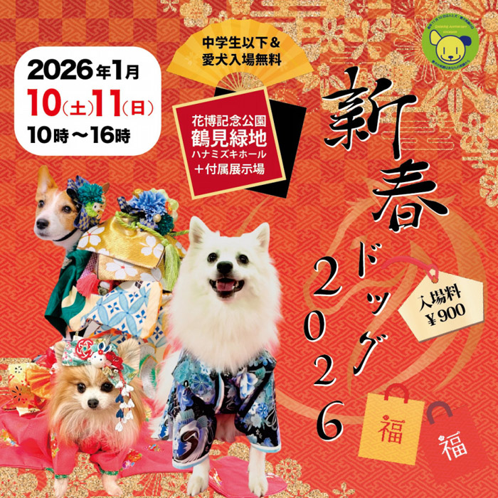 新春ドッグ 2026（大阪） | わんにゃんスマイル