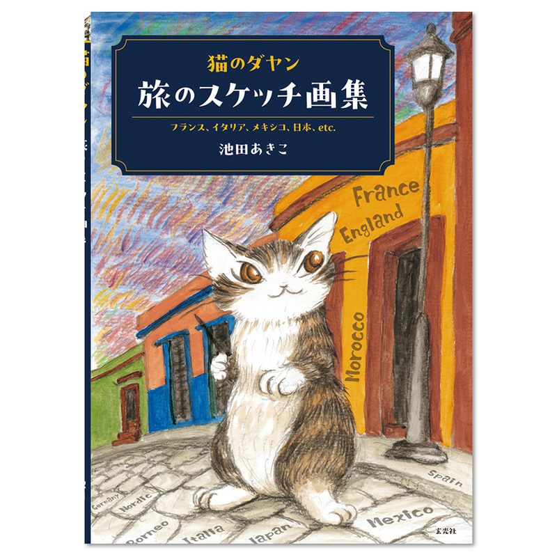 猫のダヤン 旅のスケッチ画集 | わちふぃーるどオンラインショップ