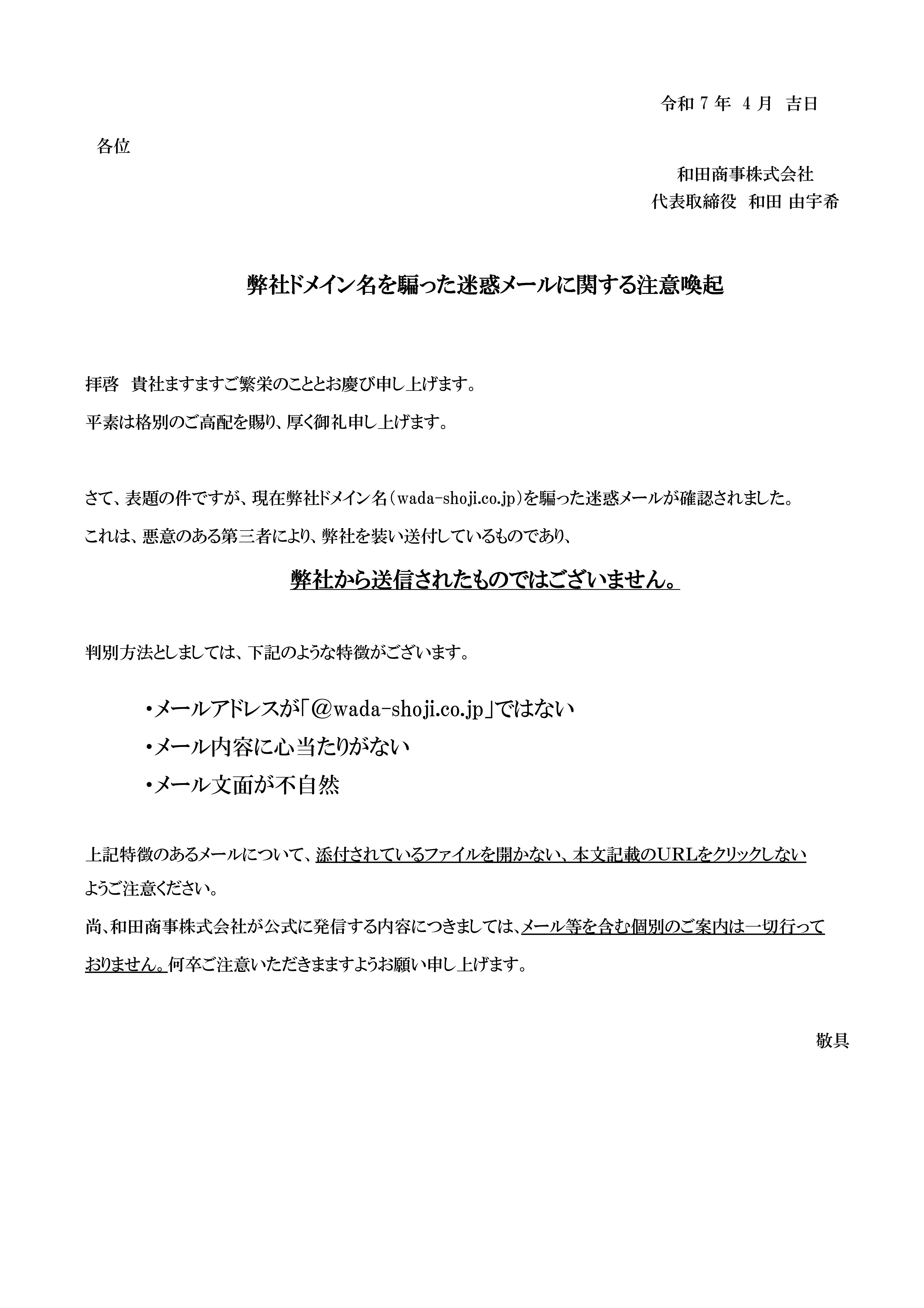 弊社ドメイン名を騙った迷惑メールに関して | SEN℃（センド）和田商事