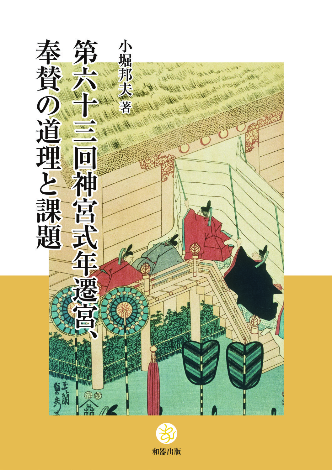 第六十三回神宮式年遷宮、奉賛の道理と課題 – 小堀邦夫 | 和器出版