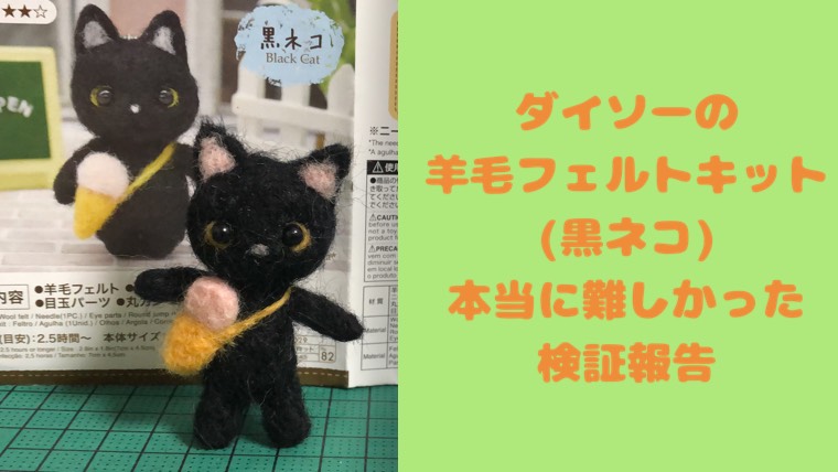 失敗するはずだった！初心者さん泣かせダイソーの羊毛フェルト・キット