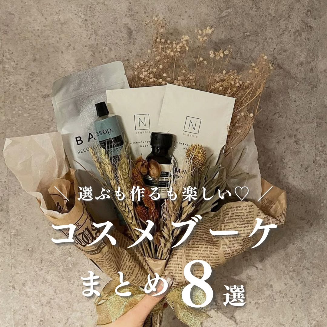 コスメブーケ」の先輩カップル事例をご紹介！ とっておきのコスメで