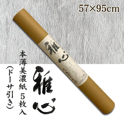 名村大成堂】名村【手漉き 和紙】雅心 中美濃紙(ちゅうみのし) 5枚入の