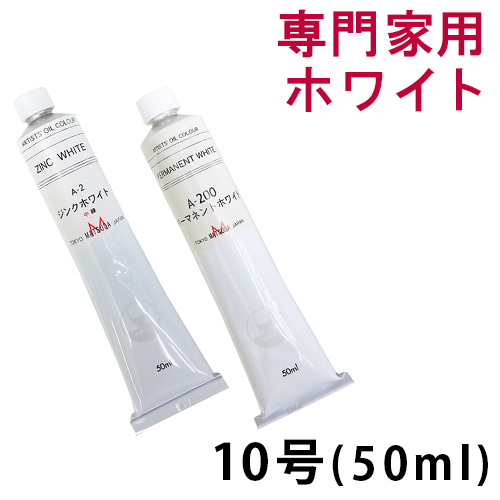 松田油絵具】マツダ 専門家用油絵具（ホワイト）10号（50ml）の通販