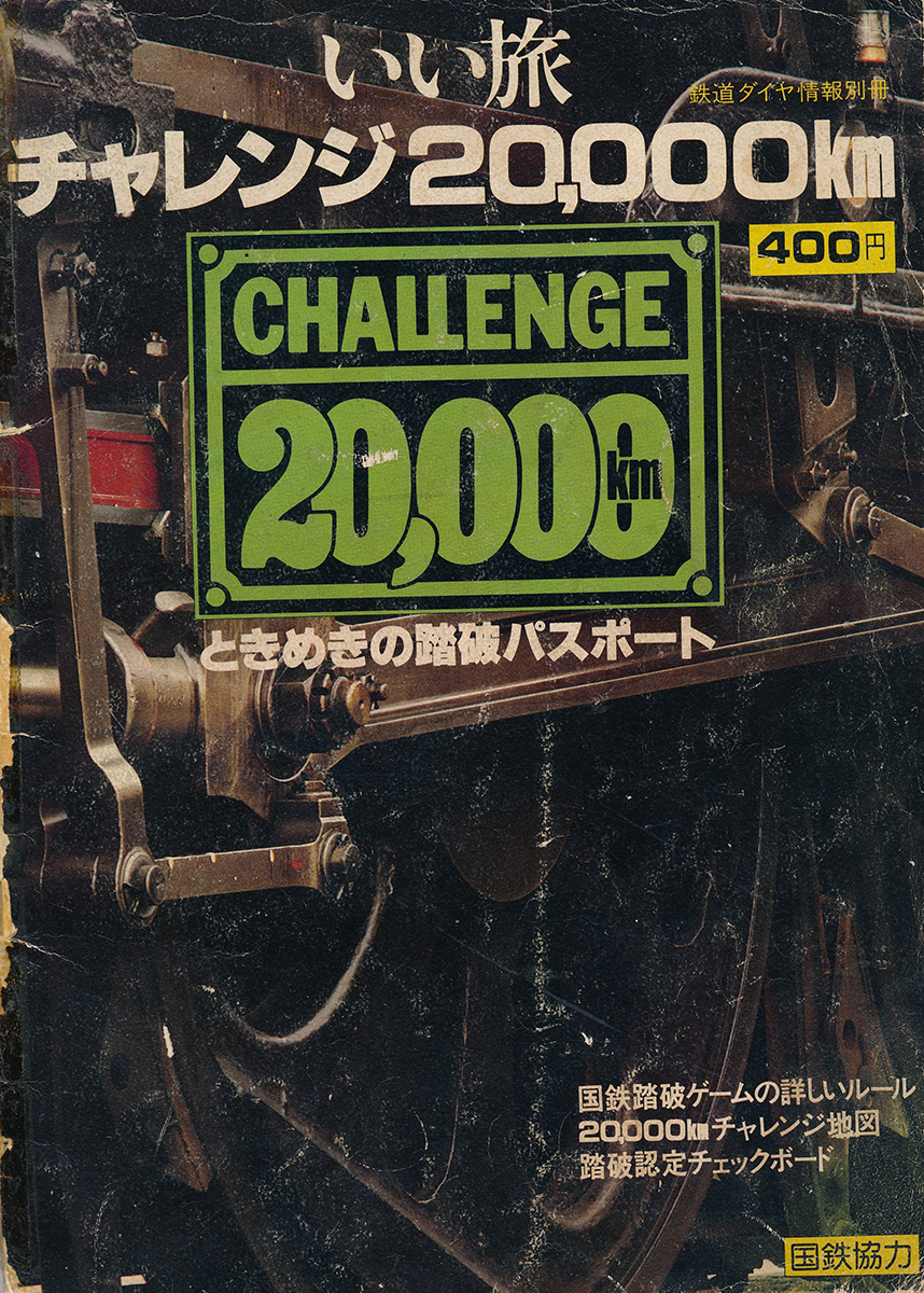 第9回 国鉄全線完乗キャンペーン「いい旅チャレンジ20,000km