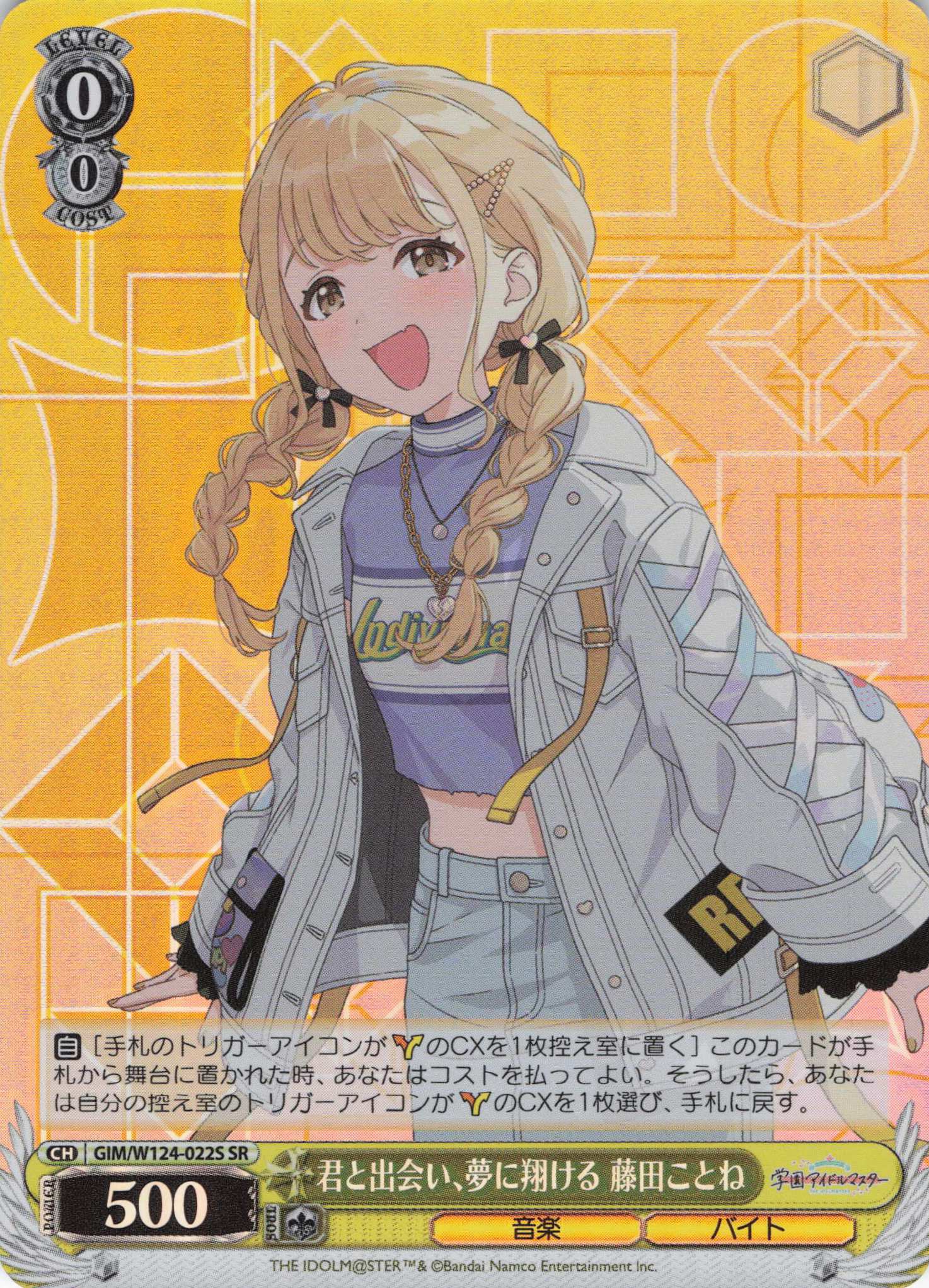 君と出会い、夢に翔ける 藤田ことね(SR)(GIM/W124-022S) | 福福トレカ