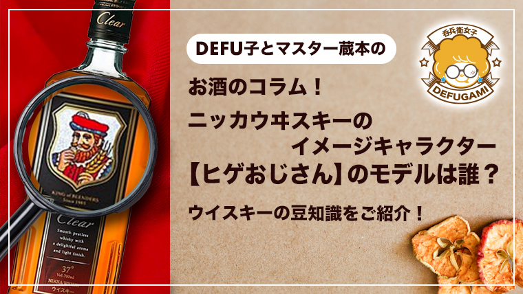 ウイスキーの豆知識！】ニッカウヰスキーのイメージキャラクター『ヒゲ