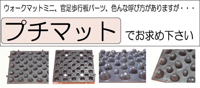 プチマット 官足法 官足歩行板パーツ