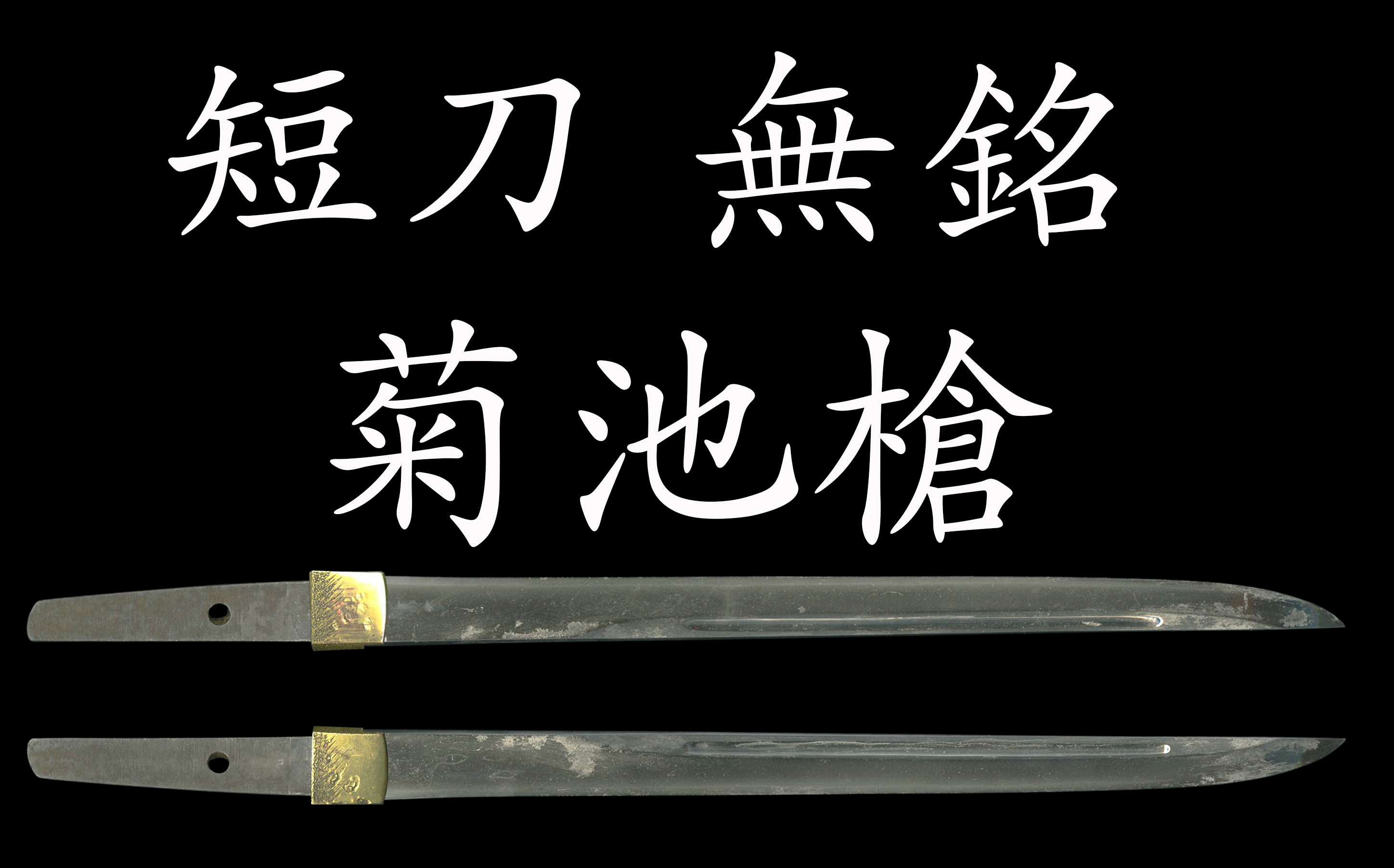 日本刀 刀剣 短刀 菊池 菊池槍 肥後 肥後拵 槍 鎧通し - 美術*刀剣