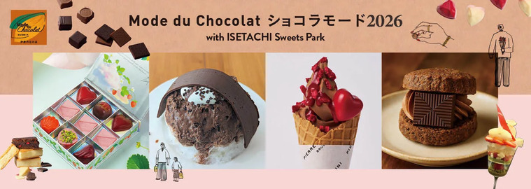 1月21日（水）～2月15日（日）「Mode du Chocolat ショコラモード2026