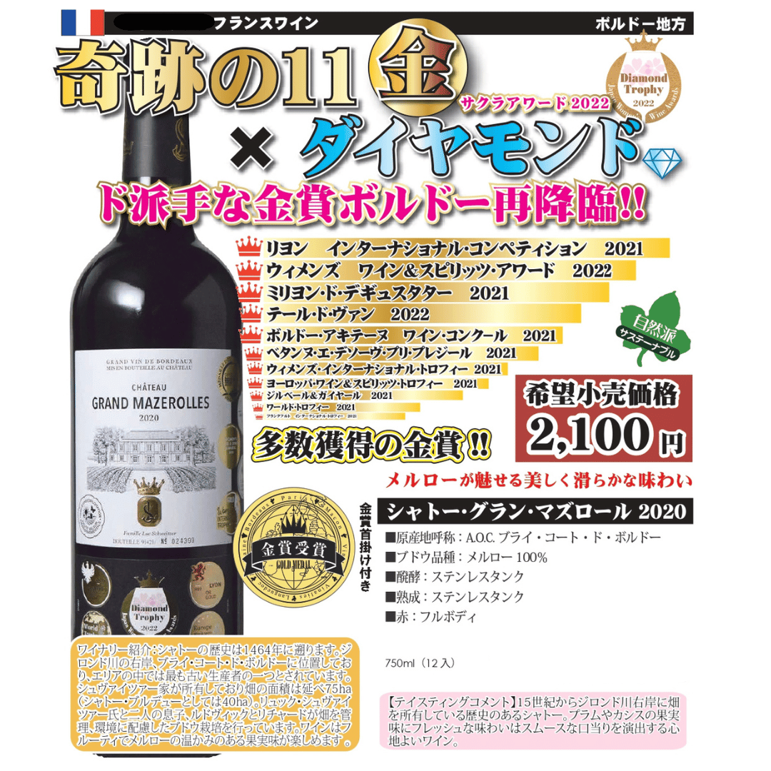 ボルドー》シャトー・グラン・マズロール 2020 | wine&～くらしを彩る