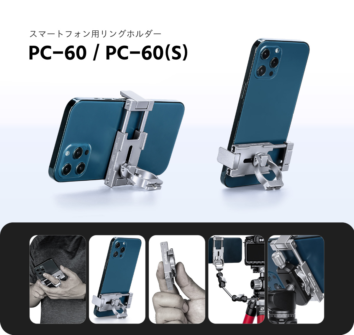 PC-60/PC-60(S) スマートフォン用ホルダーLeofoto | 株式会社ワイド