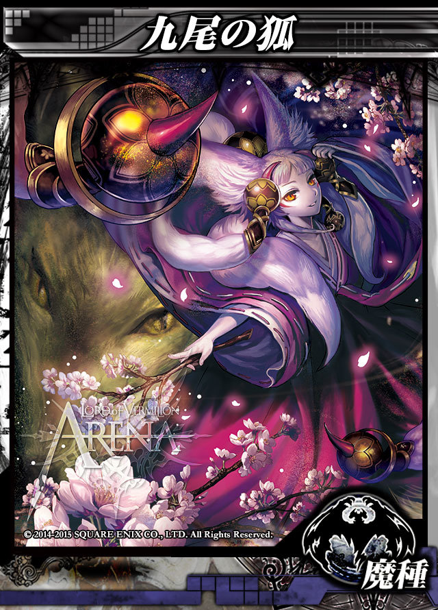九尾の狐（魔種-015） - 「LORD of VERMILION ARENA」公式攻略Wiki