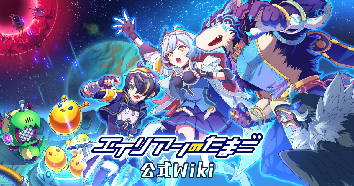 ボーグ – オートバトル育成RPG「エイリアンのたまご」公式Wiki