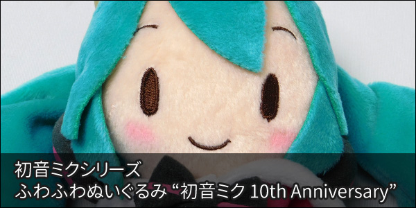 初音ミクシリーズ ふわふわぬいぐるみ “初音ミク 10th Anniversary