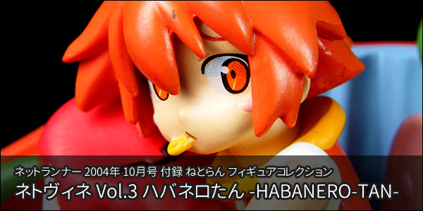 ねとらん フィギュアコレクション ネトヴィネ Vol.3 ハバネロたん : う