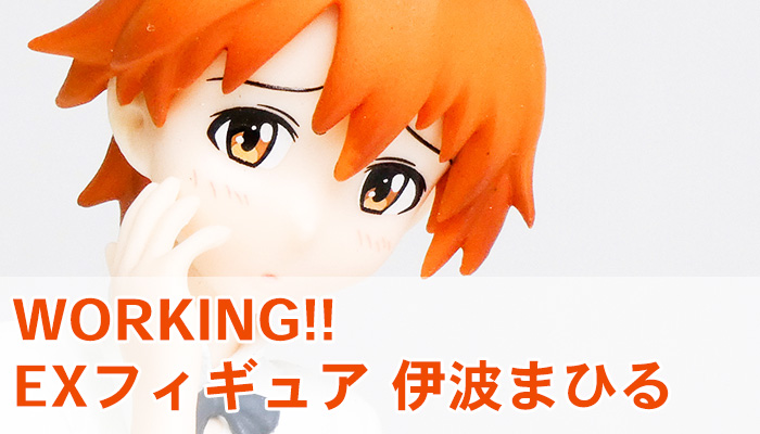 WORKING!! エクストラフィギュア 伊波まひる : ういすぷの記録帳
