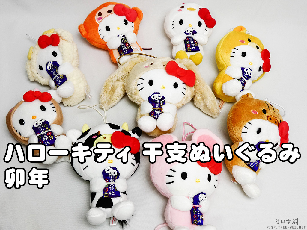 ハローキティ 干支 ぬいぐるみ 11体セット 20cm ハローキティ干支