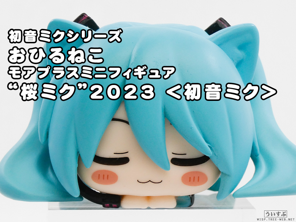 初音ミクシリーズ おひるねこ モアプラスミニフィギュア“桜ミク”2023