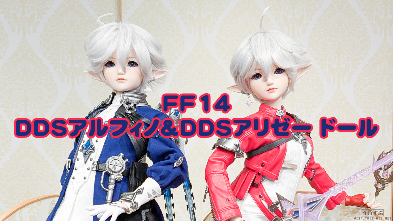 FF14 DDSアルフィノ＆DDSアリゼー ドール : ういすぷの記録帳