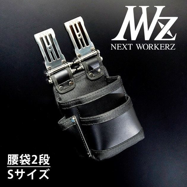 ネクストワーカーズ NEXT WORKERZ 腰道具 腰袋 NWZ EXIT腰袋2段Sサイズ