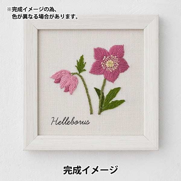 刺しゅうキット 『青木和子12ヵ月の植物手帖 クリスマスローズ 542001