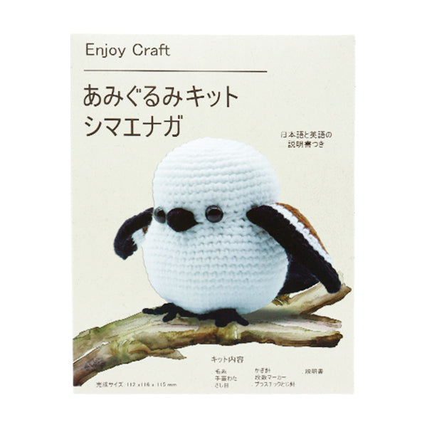 動画付き】 編み物キット 『Enjoy Craft あみぐるみキット シマエナガ