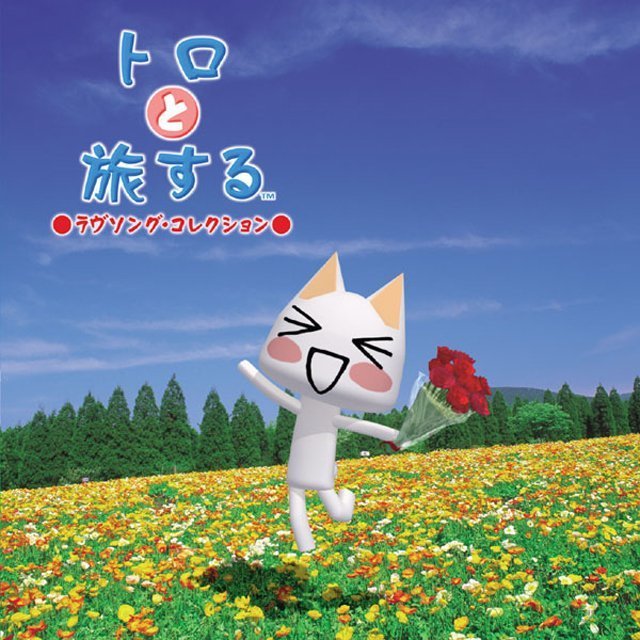 Various Artists / ヴァリアス・アーティスト「トロと旅する
